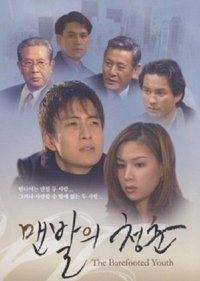 맨발의 청춘 (1998)