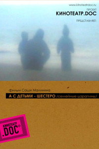 Постер фильма «А с детьми — шестеро (2005)» — (1 из 1)