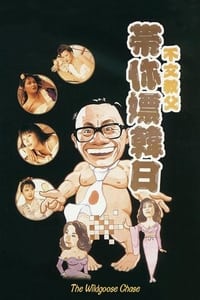 不文小丈夫 (1990)