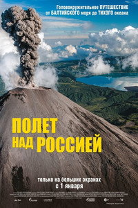 Постер фильма «Полет над Россией (2019)» — (2 из 8)