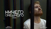 «Ничего смешного (2018)» — обои к сериалу #1