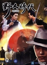 야인시대 (2002)