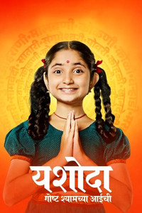 Yashoda - Goshta Shyamchya Aaichi (2023) subtitle poster