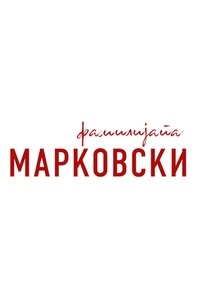 Фамилијата Марковски (2017)