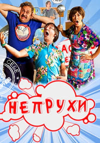 Непрухи (2010)