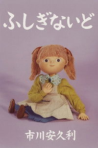 Imagem do Filme ふしぎないど