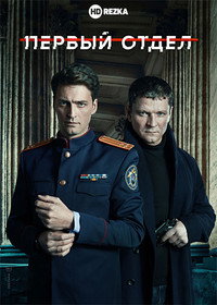 Постер сериала «Первый отдел (2020)» — (3 из 13)