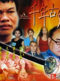 千年古劍 (1999)