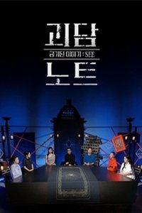 Poster de 괴담노트
