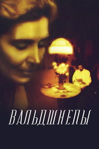 Постер фильма «Вальдшнепы (1996)» — (1 из 1)