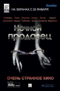 Ночной продавец (2005)