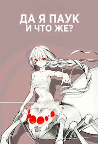 Постер сериала «Да, я паук, и что с того? (2021)» — (9 из 18)