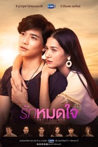 รักหมดใจ (2019)