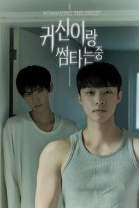 Poster de 귀신이랑 썸타는 중