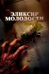 Постер фильма «Эликсир молодости (2025)» — (9 из 23)