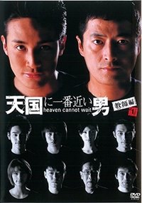 天国に一番近い男 (1999)