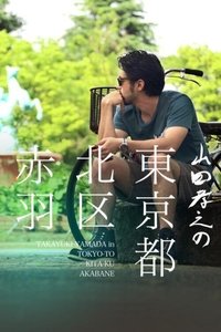 山田孝之の東京都北区赤羽 (2015)