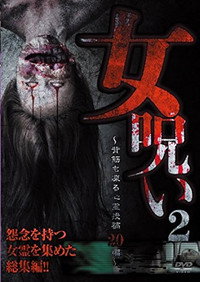 女呪い2～背筋も凍る心霊投稿20編～ (2015) poster
