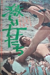 激しい女たち (1963)