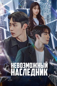 Постер сериала «Невозможный наследник (2024)» — (9 из 23)
