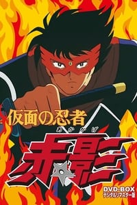Poster de 仮面の忍者赤影