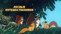 «Лесные путешественники (1951)» — обои к мультфильму #1