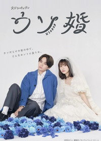 Постер сериала «Наш фиктивный брак (2023)» — (3 из 6)