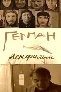 Герман. Ленфильм (2002)