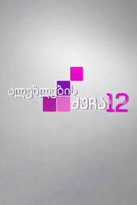 Poster de ალუბლების ქუჩა 12