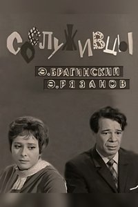 Сослуживцы (1973)