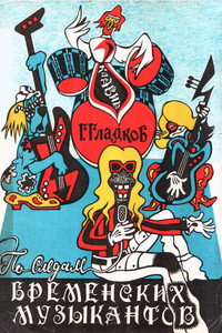 Постер мультфильма «По следам бременских музыкантов (1973)» — (1 из 3)