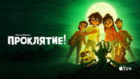 Обои к мультсериалу «Проклятие! (2023)» — (30 из 53)