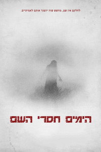 הימים חסרי השם