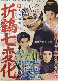 折鶴七変化 (1956) poster