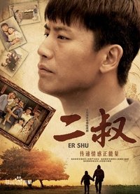 二叔 (2013)