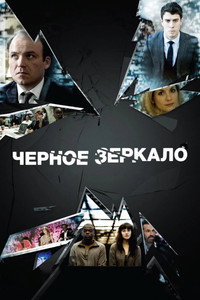 Постер сериала «Чёрное зеркало (2011)» — (65 из 176)