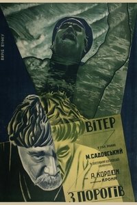 Вітер з порогів (2019)