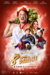 Постер фильма «В баню! (2024)» — (4 из 8)