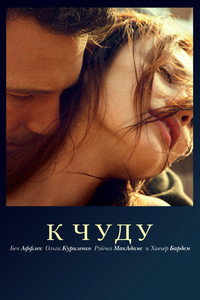 Постер фильма «К чуду (2012)» — (19 из 59)