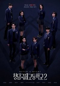 Poster de 청담국제고등학교 시즌2