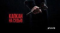 «Капкан на судью (2022)» — обои к сериалу #2