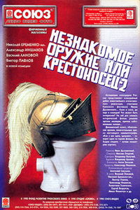 Незнакомое оружие, или Крестоносец 2 (1998)