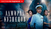 «Адмирал Кузнецов (2024)» — обои к сериалу #1