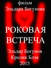 Роковая встреча (2015)