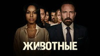 Обои к фильму «Животные (2026)» — (25 из 51)