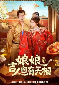 娘娘吉人自有天相