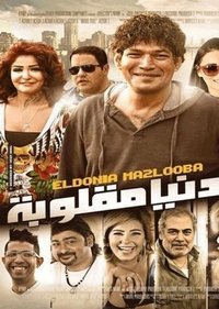 الدنيا مقلوبة (2015)