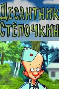 Постер мультфильма «Десантник Стёпочкин (2004)» — (2 из 2)
