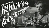 «Трижды воскресший (1960)» — обои к фильму #1