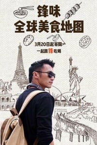 锋味全球美食地图 (2017)